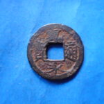 草2733古銭　新寛永通宝 俗称紀伊一之瀬銭類 鋳込丸一 小貝宝 鉄銭 NO・・250