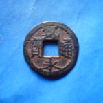 草2735古銭　新寛永通宝 俗称紀伊一之瀬銭類 後打丸一極印長通  鉄銭 NO・・251