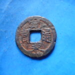 草2737古銭　新寛永通宝 俗称紀伊一之瀬銭類 鋳込丸一 小貝宝 鉄銭 NO・・250
