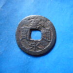 草2739古銭　新寛永通宝 俗称紀伊一之瀬銭類 後打丸一極印長通  鉄銭 NO・・251