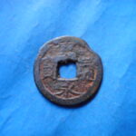 草2741古銭　新寛永通宝 俗称紀伊一之瀬銭類 後打丸一極印長通  鉄銭 NO・・251