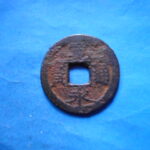 草2745古銭　新寛永通宝 俗称紀伊一之瀬銭類 後打丸一極印短通  鉄銭 NO・・253