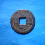 草2746古銭　新寛永通宝 俗称紀伊一之瀬銭類 後打丸一極印短通  鉄銭 NO・・253