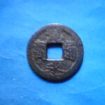 草2747古銭　新寛永通宝 俗称紀伊一之瀬銭類 鋳込丸一 大貝宝 鉄銭 NO・・248
