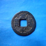 草2749古銭　新寛永通宝 俗称紀伊一之瀬銭類 鋳込丸一 大貝宝 鉄銭 NO・・248