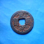 草2750古銭　新寛永通宝 俗称紀伊一之瀬銭類 鋳込丸一 大貝宝 鉄銭 NO・・248