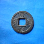 草2752古銭　新寛永通宝 俗称紀伊一之瀬銭類 低寛無背   NO・・241