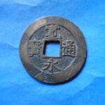 草2753古銭　新寛永通宝 安政期四文銭類 安政小字   NO・・351