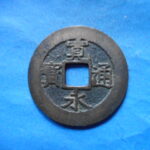 草2754古銭　新寛永通宝 安政期四文銭類 安政小字   NO・・351