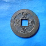 草2755古銭　新寛永通宝 安政期四文銭類 安政小字   NO・・351
