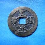草2756古銭　新寛永通宝 安政期四文銭類 安政小字   NO・・351