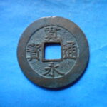 草2757古銭　新寛永通宝 安政期四文銭類 安政小字   NO・・351
