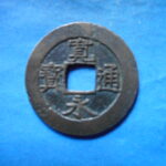 草2758古銭　新寛永通宝 安政期四文銭類 安政小字   NO・・351