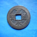 草2759古銭　新寛永通宝 安政期四文銭類 安政小字   NO・・351