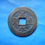 草2760古銭　新寛永通宝 安政期四文銭類 安政小字   NO・・351