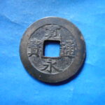 草2761古銭　新寛永通宝 安政期四文銭類 安政小字   NO・・351
