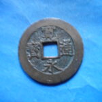 草2762古銭　新寛永通宝 安政期四文銭類 安政小字   NO・・351