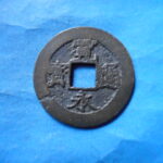 草2763古銭　新寛永通宝 安政期四文銭類 安政小字   NO・・351