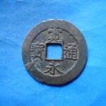 草2764古銭　新寛永通宝 安政期四文銭類 安政小字   NO・・351