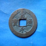 草2765古銭　新寛永通宝 安政期四文銭類 安政小字   NO・・351