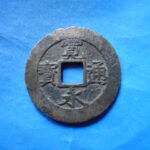 草2766古銭　新寛永通宝 安政期四文銭類 安政小字   NO・・351
