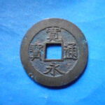 草2767古銭　新寛永通宝 安政期四文銭類 安政小字   NO・・351