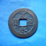 草2768古銭　新寛永通宝 安政期四文銭類 安政小字   NO・・351