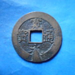 草2770古銭　新寛永通宝 安政期四文銭類 安政小字   NO・・351