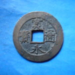 草2771古銭　新寛永通宝 安政期四文銭類 安政小字   NO・・351