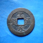 草2772古銭　新寛永通宝 安政期四文銭類 安政小字   NO・・351
