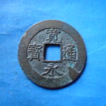 草2773古銭　新寛永通宝 安政期四文銭類 安政小字   NO・・351