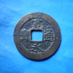 草2774古銭　新寛永通宝 安政期四文銭類 安政小字   NO・・351