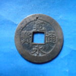 草2775古銭　新寛永通宝 安政期四文銭類 安政小字   NO・・351