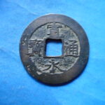 草2777古銭　新寛永通宝 安政期四文銭類 安政小字   NO・・351