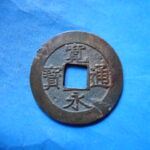 草2778古銭　新寛永通宝 安政期四文銭類 安政小字   NO・・351