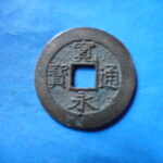 草2779古銭　新寛永通宝 安政期四文銭類 安政小字   NO・・351