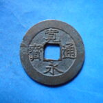 草2780古銭　新寛永通宝 安政期四文銭類 安政小字   NO・・351