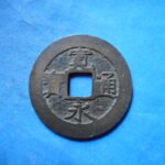草2781古銭　新寛永通宝 安政期四文銭類 安政小字   NO・・351