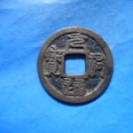ＨＦ－６５古銭　叶手元祐 元祐通宝