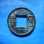 ＨＦ－７８古銭　古文銭 郡国五銖 面四決文