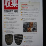 本1292古銭　古書書籍 収集 書信館出版（株） 2026年01月号