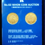 本1295古銭　古書書籍 ＮＩＨＯＮ ＣＯＩＮ ＡＵＣＴＩＯＮ ＮＯ・62