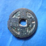 Ｙ００９古銭　皇朝十二銭 萬年通宝 鋳放 横点年 発掘品 銭音は普通音