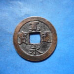 草2782古銭　新寛永通宝 佐渡銭類 享保期 背狭佐  NO・・77