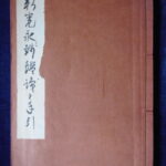 本1284－９古銭　古書書籍 新寛永銭鑑識と手引