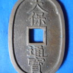 天－９９６古銭　天保通宝 本座銭 細郭