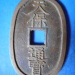 天－９９８古銭　天保通宝 本座銭 長郭