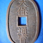 天－９９９古銭　天保通宝 本座銭 長郭