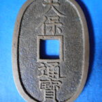 天1000古銭　天保通宝 本座銭 長郭