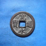 古2833古銭　古寛永通宝 (称)仙台銭 跛宝昂通NO・・ 399 位付・・8